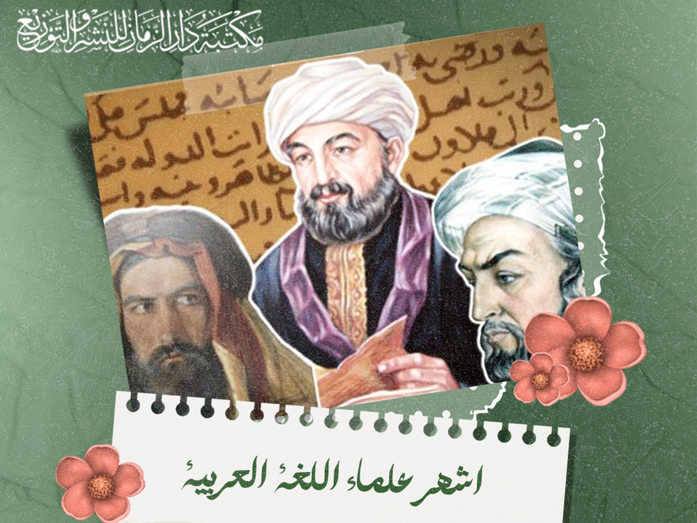  اشهر علماء اللغة العربية
